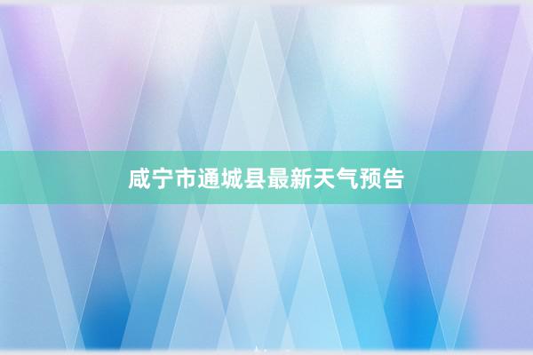 咸宁市通城县最新天气预告